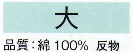東京ゆかた 22004-A 本絵羽ゆかた 大印（反物） ※この商品は反物です。お仕立上りは「22004-B」です。●ゆかた（綿製品）の洗濯方法・水洗いで、洗剤は中性洗剤をご使用ください。・漂白剤および蛍光剤の入った洗剤のご使用やドライクリーニングは、色落ちの原因となりますので、おやめください。・熱湯で洗ったり、酢などを入れて洗わないでください。・洗い終わったら、充分なすすぎ洗いをして、すぐに干してください。水に浸したままや、絞ったまま放置しますと、白場に色が移ることがありますのでご注意ください。・反物でお買い上げのお客様は、洗濯表示を必ず付けてお仕立てください。※この商品の旧品番は「70539」です。※この商品はご注文後のキャンセル、返品及び交換は出来ませんのでご注意下さい。※なお、この商品のお支払方法は、先振込（代金引換以外）にて承り、ご入金確認後の手配となります。 サイズ／スペック